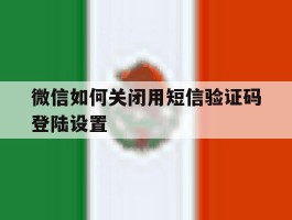 微信如何关闭用短信验证码登陆设置