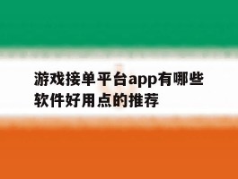 游戏接单平台app有哪些软件好用点的推荐
