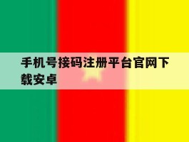 手机号接码注册平台官网下载安卓