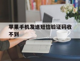 苹果手机发送短信验证码收不到