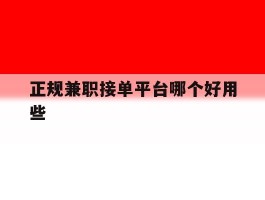 正规兼职接单平台哪个好用些