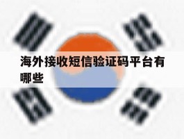 海外接收短信验证码平台有哪些
