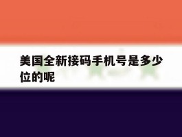 美国全新接码手机号是多少位的呢