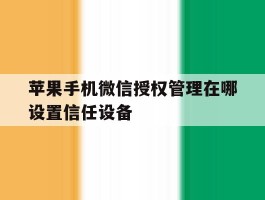 苹果手机微信授权管理在哪设置信任设备
