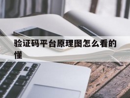 验证码平台原理图怎么看的懂的简单介绍