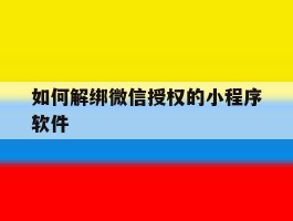 如何解绑微信授权的小程序软件