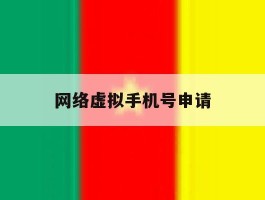 网络虚拟手机号申请