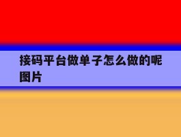 接码平台做单子怎么做的呢图片