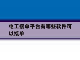 电工接单平台有哪些软件可以接单