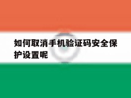 如何取消手机验证码安全保护设置呢