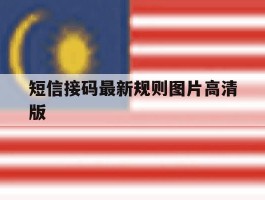 短信接码最新规则图片高清版