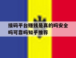 关于接码平台赚钱是真的吗安全吗可靠吗知乎推荐的信息