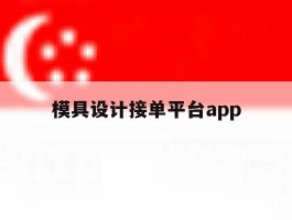 模具设计接单平台app