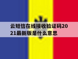 云短信在线接收验证码2021最新版是什么意思