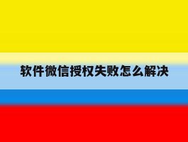 软件微信授权失败怎么解决