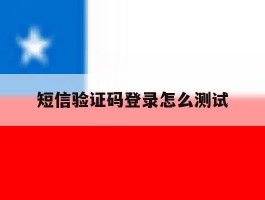 短信验证码登录怎么测试
