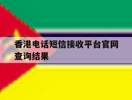 香港电话短信接收平台官网查询结果