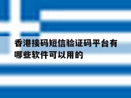 香港接码短信验证码平台有哪些软件可以用的