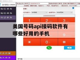 美国号码api接码软件有哪些好用的手机
