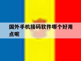 国外手机接码软件哪个好用点呢