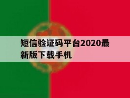 短信验证码平台2020最新版下载手机