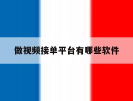 做视频接单平台有哪些软件