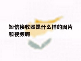 短信接收器是什么样的图片和视频呢