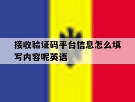 包含接收验证码平台信息怎么填写内容呢英语的词条