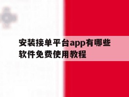 安装接单平台app有哪些软件免费使用教程