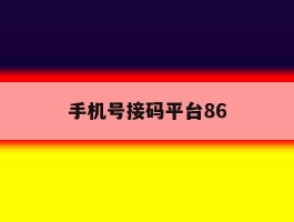 手机号接码平台86
