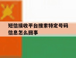 短信接收平台搜索特定号码信息怎么回事
