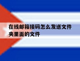 在线邮箱接码怎么发送文件夹里面的文件
