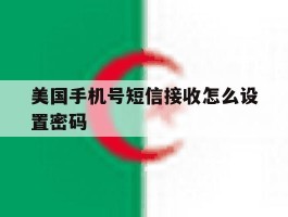 美国手机号短信接收怎么设置密码