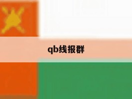 qb线报群