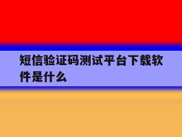 短信验证码测试平台下载软件是什么