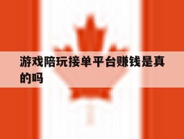 游戏陪玩接单平台赚钱是真的吗