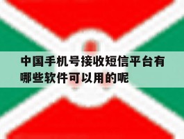 中国手机号接收短信平台有哪些软件可以用的呢的简单介绍