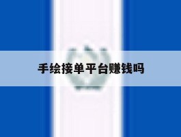 手绘接单平台赚钱吗