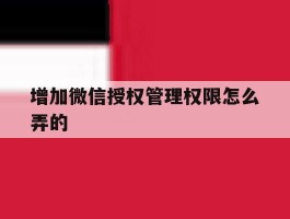 增加微信授权管理权限怎么弄的