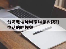 台湾电话号码接码怎么拨打电话的呢视频