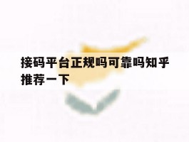 接码平台正规吗可靠吗知乎推荐一下的简单介绍