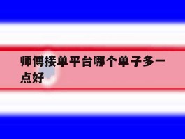 师傅接单平台哪个单子多一点好