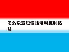 怎么设置短信验证码复制粘贴