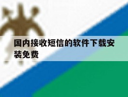 国内接收短信的软件下载安装免费