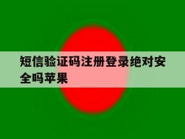 短信验证码注册登录绝对安全吗苹果
