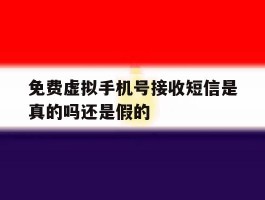 免费虚拟手机号接收短信是真的吗还是假的