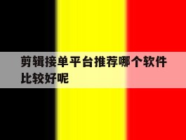 剪辑接单平台推荐哪个软件比较好呢