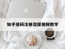 知乎接码注册流程视频教学