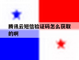 腾讯云短信验证码怎么获取的啊