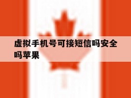 虚拟手机号可接短信吗安全吗苹果